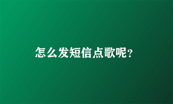 怎么发短信点歌呢？