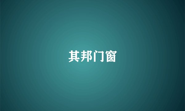 其邦门窗