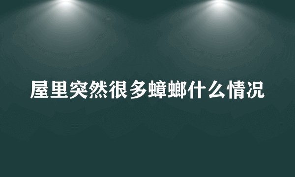 屋里突然很多蟑螂什么情况