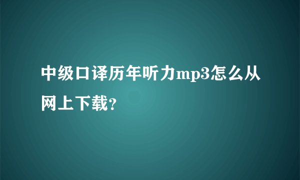 中级口译历年听力mp3怎么从网上下载？