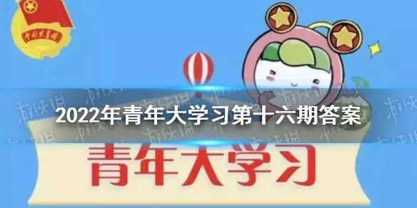 青年大学最新答案 青年大学2022年第16期的答案