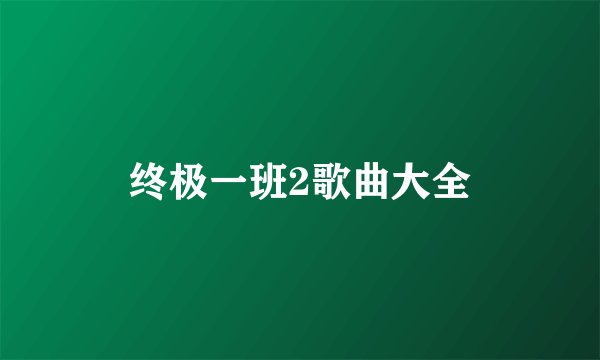 终极一班2歌曲大全