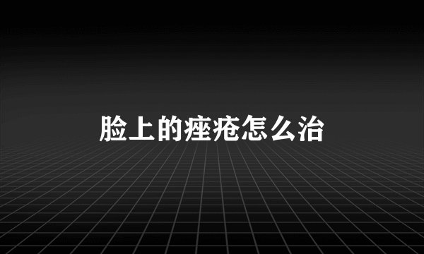 脸上的痤疮怎么治