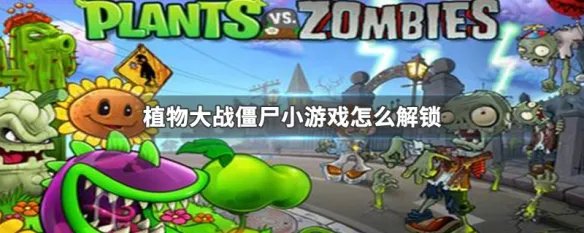 植物大战僵尸小游戏怎么解锁