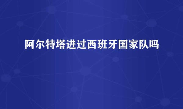 阿尔特塔进过西班牙国家队吗