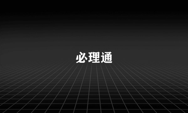 必理通