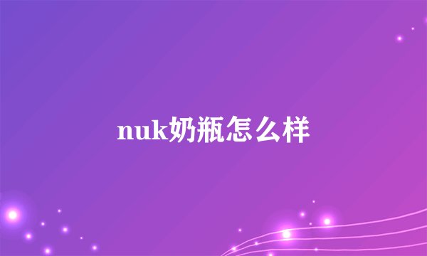 nuk奶瓶怎么样
