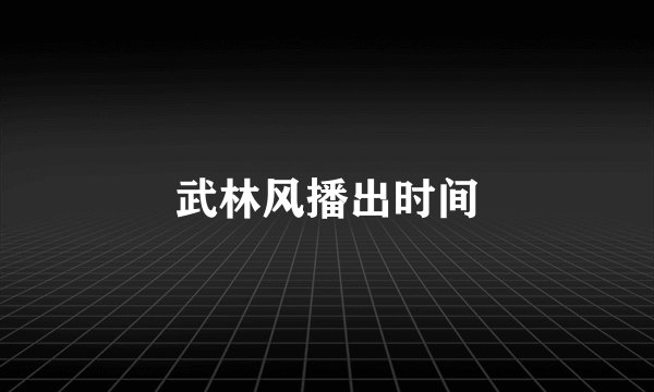 武林风播出时间