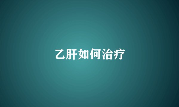 乙肝如何治疗