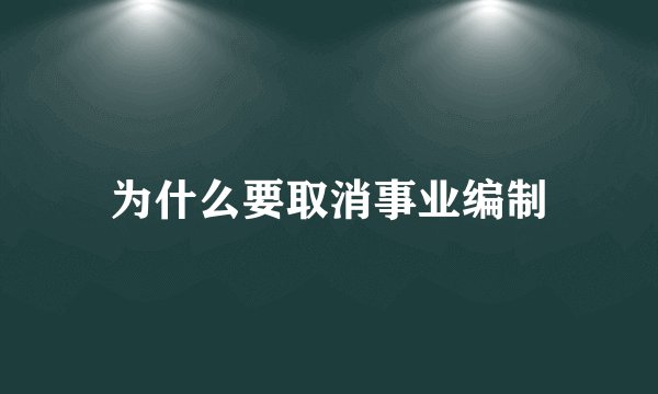 为什么要取消事业编制