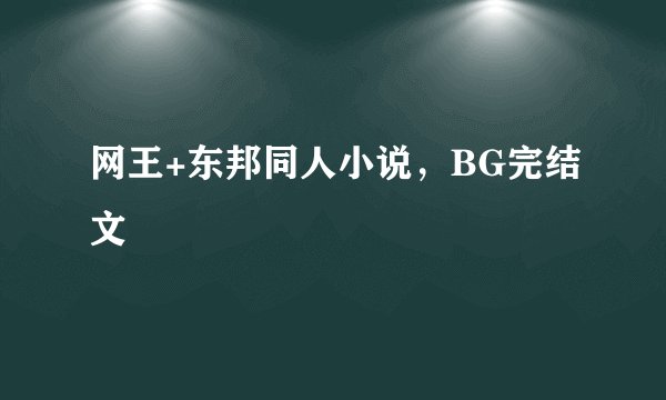 网王+东邦同人小说，BG完结文