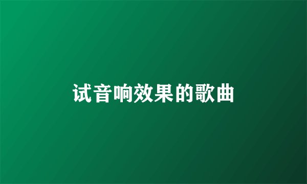 试音响效果的歌曲