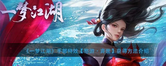 《一梦江湖》手部特效【悠游·弈世】获得方法介绍