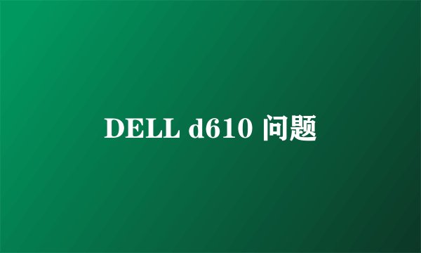 DELL d610 问题