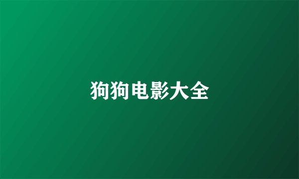 狗狗电影大全