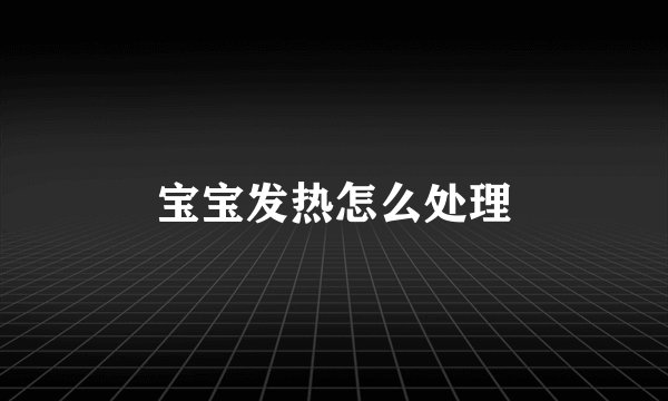 宝宝发热怎么处理