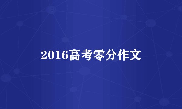 2016高考零分作文