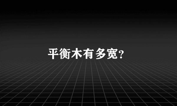 平衡木有多宽？