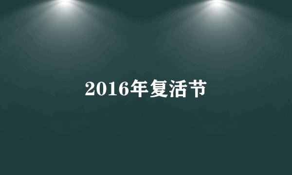 2016年复活节