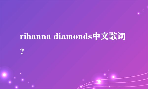 rihanna diamonds中文歌词？