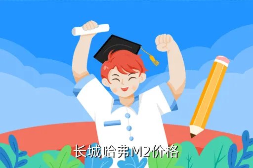 长城哈弗m2报价，长城哈弗M2多少钱