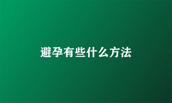 避孕有些什么方法