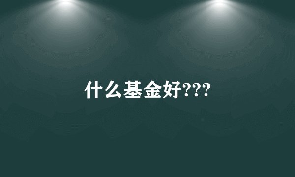 什么基金好???