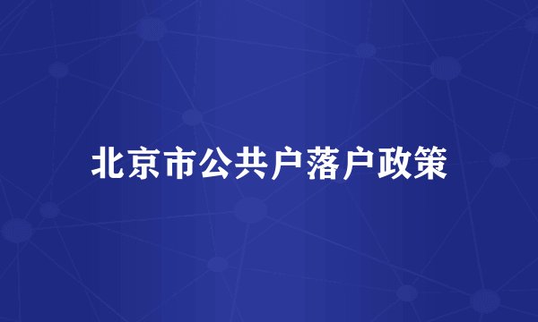 北京市公共户落户政策