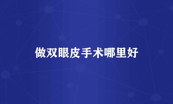 做双眼皮手术哪里好