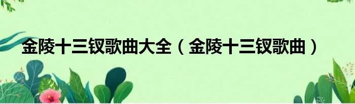 金陵十三钗歌曲大全（金陵十三钗歌曲）