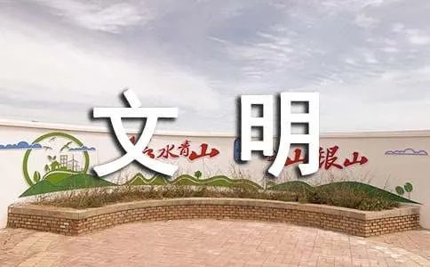 文明只差一步作文