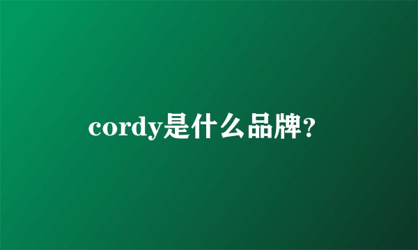 cordy是什么品牌？