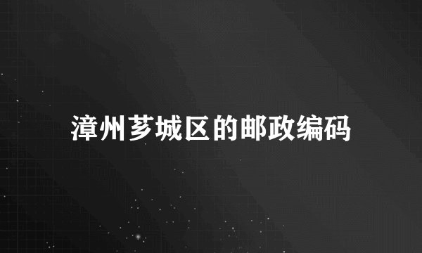 漳州芗城区的邮政编码