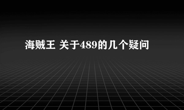 海贼王 关于489的几个疑问