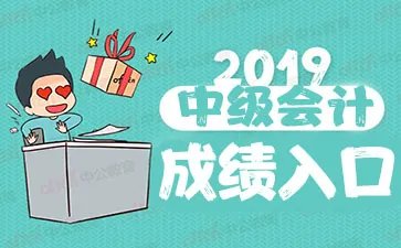 2019中级会计职称成绩查询入口 中级会计成绩有限期