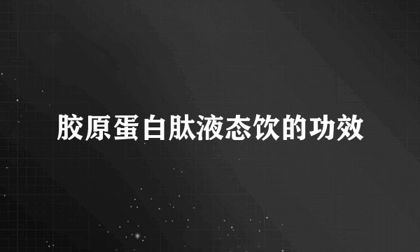 胶原蛋白肽液态饮的功效