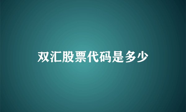 双汇股票代码是多少