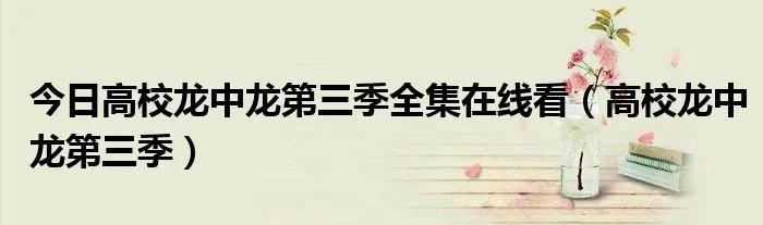 今日高校龙中龙第三季全集在线看（高校龙中龙第三季）