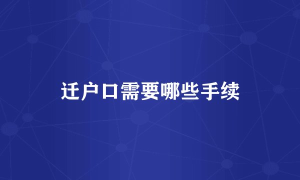 迁户口需要哪些手续