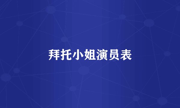 拜托小姐演员表