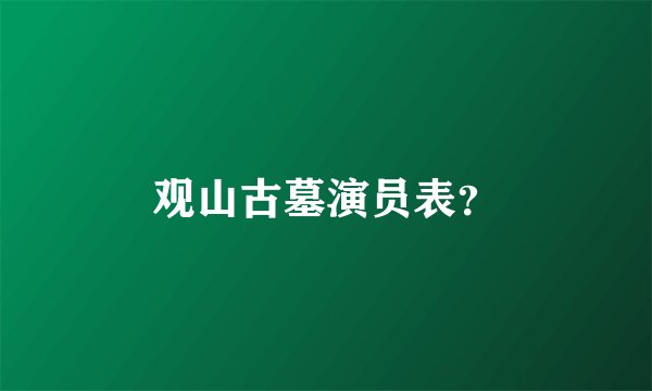观山古墓演员表？