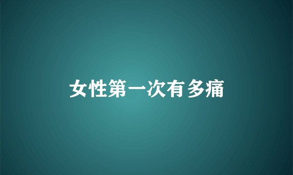 女性第一次有多痛
