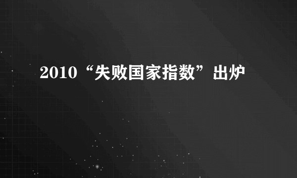 2010“失败国家指数”出炉