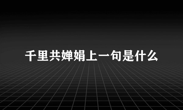 千里共婵娟上一句是什么