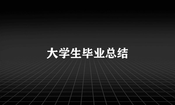 大学生毕业总结