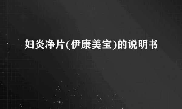 妇炎净片(伊康美宝)的说明书