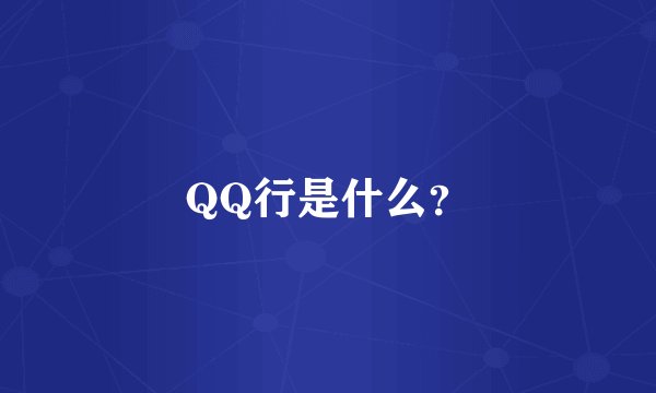 QQ行是什么？