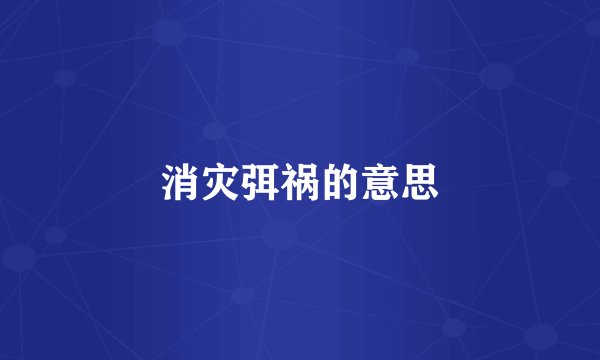 消灾弭祸的意思