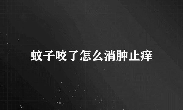 蚊子咬了怎么消肿止痒