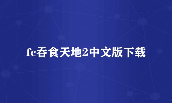 fc吞食天地2中文版下载